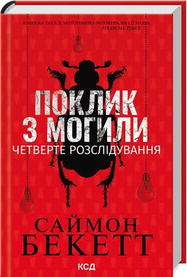 Обкладинка книги Поклик з могили. Четверте розслідування. Саймон Бекетт Саймон Бекетт, 978-617-15-1153-8,   56 zł