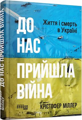 Обкладинка книги До нас прийшла війна. Життя і смерь в Україні. Крістофер Міллер Крістофер Міллер, 978-617-522-273-7,   80 zł