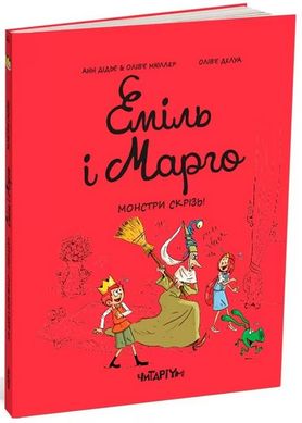 Okładka książki Еміль і марго. Монстри скрізь. Анн Дідьє, Олів’є Мюллер Анн Дідьє, Олів’є Мюллер, 978-617-8093-55-6,   38 zł