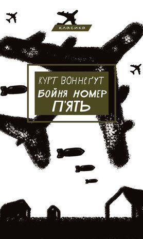 Обкладинка книги Бойня номер п'ять, або Дитячий хрестовий похід. Курт Воннегут Воннегут Курт, 978-617-548-067-0,   51 zł