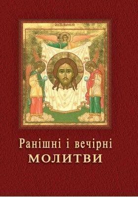 Обкладинка книги Ранішні і вечірні молитви , 978-966-8744-99-0,   23 zł