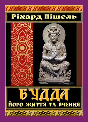 Okładka książki Будда, його життя та вчення. Ріхард Пішель Ріхард Пішель, 978-966-498-860-2,   52 zł