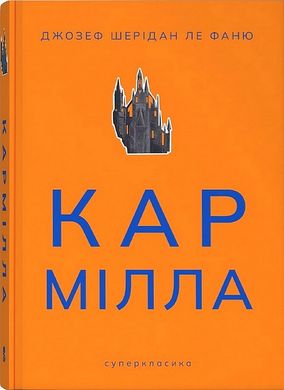 Обкладинка книги Кармілла. Джозеф Шерідан Ле Фаню Джозеф Шерідан Ле Фаню, 978-617-8383-46-6,   54 zł