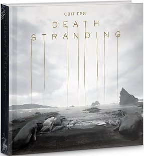 Okładka książki Артбук Світ гри Death Stranding. Хідео Коджіма Хідео Коджіма, 978-178-9091-56-4,   224 zł