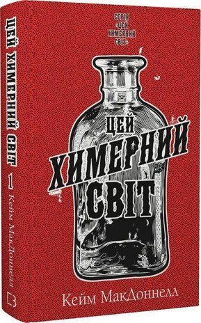 Okładka książki Цей химерний світ. Книга 1. Кейм МакДоннелл Кейм МакДоннелл, 978-617-548-247-6,   58 zł