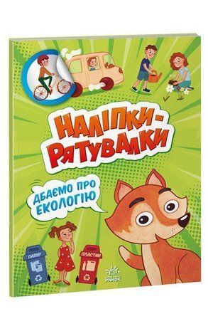 Okładka książki Наліпки-рятувалки : Дбаємо про екологію. Толмачова А.О. Толмачова А.О., 9789667506711,   15 zł