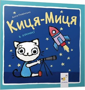 Okładka książki Киця-Миця в космосі. Аніта Ґловінська Аніта Ґловінська, 978-617-8253-58-5,   20 zł