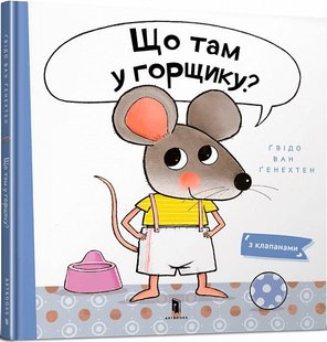 Okładka książki Що там у горщику? Ґвідо Ван Ґенехтен Ґвідо Ван Ґенехтен, 978-966-1545-93-8,   64 zł