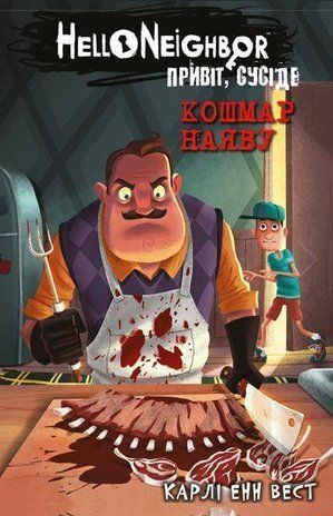 Обкладинка книги Привіт, сусіде. Книга 2: Кошмар наяву. Hello Neighbor. Карлі Енн Вест Карлі Енн Вест, 978-617-548-107-3,   30 zł