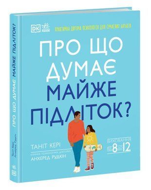 Обкладинка книги Про що думає майже підліток? Практична дитяча психологія для сучасних батьків. Виховання від 8 до 12. Таніт Кері, 978-6-17-098922-2,   187 zł