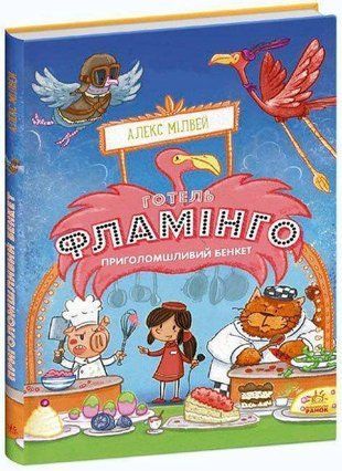 Okładka książki Готель Фламінго. Книга 4. Приголомшливий бенкет. Алекс Милвей Мілвей Алекс, 978-617-096-934-7,   28 zł