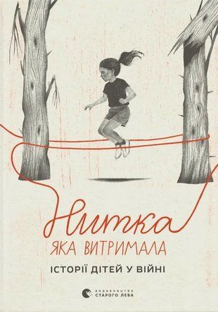 Okładka książki Нитка, яка витримала: історії про дітей у війні Мар&acute;яна Савка, 978-966-448-738-9,   44 zł