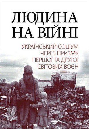 Обкладинка книги Людина на війні. Український соціум через призму Першої та Другої світових воєн Олександр Реєнт, Ірина Азарх, Тетяна Заболотна, Олександр Лисенко, Володимир Милько, Валентина Шевченко, 978-966-498-818-3,   140 zł