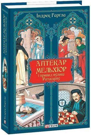 Обкладинка книги Аптекар Мельхіор і привид вулиці Ратаскеву. Індрек Гарґла Індрек Гарґла, 978-617-8493-90-5,   69 zł