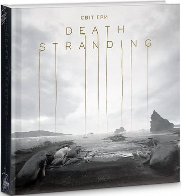 Обкладинка книги Артбук Світ гри Death Stranding. Хідео Коджіма Хідео Коджіма, 978-178-9091-56-4,   224 zł