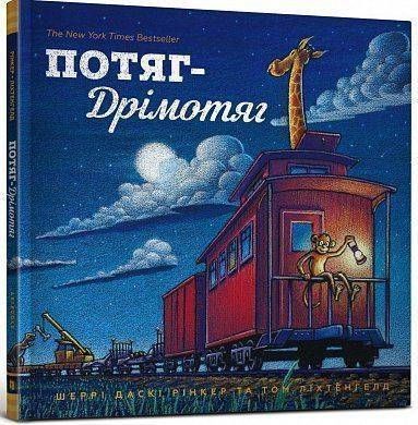 Okładka książki Потяг-Дрімотяг. Шеррі Даскі Рінкер Шеррі Даскі Рінкер, 978-617-7395-63-7,   48 zł