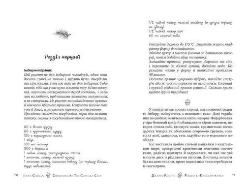 Okładka książki Різдво в &laquo;Капкейк-кафе&raquo;. Книжка 2. Колган Дженні Колган Дженні, 978-617-8512-48-4,   64 zł