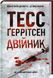 Двійник. Тесс Геррітсен, Відправка за 5-10 днів