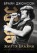 Життя Браяна. Мемуари соліста AC/DC. Браян Джонсон (тверда обкладинка), Невідомо