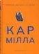 Кармілла. Джозеф Шерідан Ле Фаню, Відправка в 72 h