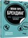 Міфи про брендинг. Енді Мілліґан , Саймон Бейлі, Wysyłamy za 8 dni