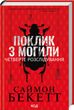 Обкладинка книги Поклик з могили. Четверте розслідування. Саймон Бекетт Саймон Бекетт, 978-617-15-1153-8,   56 zł