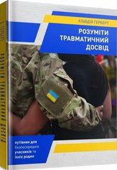 Обкладинка книги Розуміти травматичний досвід. Герберт Клавдія Герберт Клавдія, 978-966-395-898-9,   9 zł