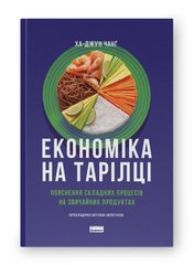 Обкладинка книги Економіка на тарілці. Пояснення складних процесів на звичайних продуктах. Ха-Джун Чанґ Ха-Джун Чанґ, 978-617-8434-35-9,   75 zł