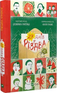 Okładka książki 27 днів до Різдва. Дзвінка Матіяш Дзвінка Матіяш, 978-617-17-0008-6,   44 zł