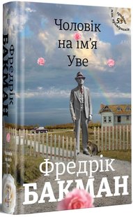 Okładka książki Чоловік на ім'я Уве. Бакман Фредрик Бакман Фредрік, 978-617-7563-02-9,   85 zł