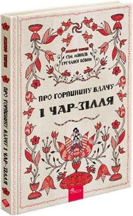 Okładka książki Сім мішків гречаної вовни. Про Горпинину вдачу і чар-зілля. Марко Терен, Марія Христенко Марко Терен, Марія Христенко, 978-617-8229-83-2,   67 zł