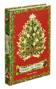 Okładka książki Книжка під ялинку. Зимова збірка. Колектив авторів. О.Пчілка, Б.Грінченко, Леся Украинка, О.Олесь, Б.Лепкий Пчілка Олена; Б.Грінченко; Українка Леся; О.Олесь, Б.Лепкий, 978-617-7670-33-8,   15 zł