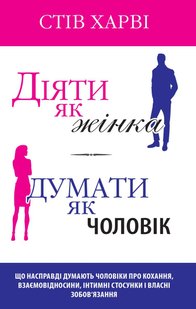 Okładka książki Діяти як жінка, думати як чоловік. Харві С. Харві Стів, 978-966-948-591-5,   74 zł