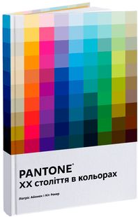 Okładka książki PANTONE: XX століття в кольорах. Ліатріс Айзмен, Кіт Рекер Ліатріс Айзмен, Кіт Рекер, 978-617-8025-90-8,   153 zł