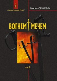 Обкладинка книги Вогнем і мечем: Роман: У 2 т: Том 2. Сенкевич Г. Сенкевич Генрик, 978-966-10-8267-9,   64 zł