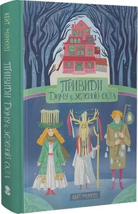 Okładka książki Привиди «Дому із зеленого скла». Книга 2. Кейт Мілфорд Кейт Мілфорд, 978-617-7537-93-8,   99 zł