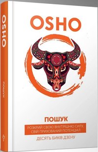 Okładka książki Пошук. Розкрий свою внутрішню силу. Десять биків дзену. Ошо Ошо, 978-617-7646-06-7,   56 zł