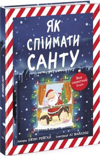 Обкладинка книги Як спіймати Санту. Джин Рейган Джин Рейган, 9786170974709,   49 zł