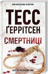 Обкладинка книги Смертниці. Тесс Геррітсен Геррітсен Т., 978-617-12-8093-9, Мертва дівчина в морзі виявляється… живою. Патологоанатом Мора Айлз помічає це випадково і рятує її. Проте смертниця не квапиться дякувати. Вона вбиває охоронця й бере у заручники працівників та пацієнтів лікарні. Серед них — вагітна детектив Джейн Ріццолі. Мора і чоловік Джейн, ФБР-івець Гебріел, намагаються з’ясувати, кому і за що мститься незнайомка. Але вашингтонський спецзагін, який вривається до лікарні, розстрілює смертницю. В останню мить дівчина встигає шепнути Джейн одну-єдину фразу. Це — ключ, за допомогою якого можна відімкнути двері від злочинних секретів найвищих владних ешелонів США. Код: 978-617-12-8093-9 Автор Геррітсен Т.  49 zł