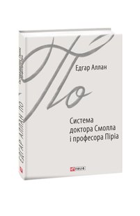 Обкладинка книги Система доктора Смолла і професора Піріа. Едгар Аллан По По Едгар, 978-966-03-8788-1,   25 zł