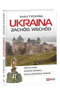 Okładka książki Ukraina. Zachod. Wschod. Tyczyna A. Tyczyna A., 978-966-03-8503-0,   45 zł