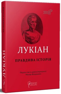 Okładka książki Лукіан. Правдива історія. Лукіан Лукіан, 978-617-629-701-7,   35 zł