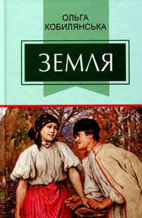 Okładka książki Земля. Кобилянська Ольга Кобилянська Ольга, 978-617-07-0740-6,   59 zł