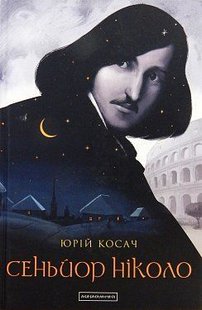 Okładka książki Сеньйор Ніколо. Юрий Косач Косач Юрій, 978-617-585-157-9,   69 zł