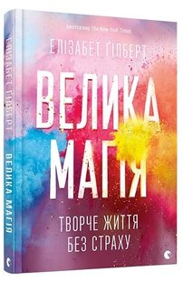 Okładka książki Велика магія. Гілберт Елізабет Гілберт Елізабет, 978-617-679-414-1,   31 zł