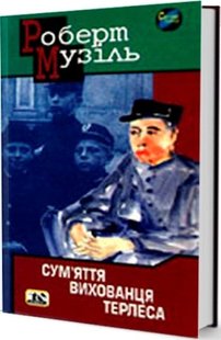 Okładka książki Сум’яття вихованця Терлеса. Музіль Роберт Музіль Роберт, 978-966-7305-55-4,   66 zł