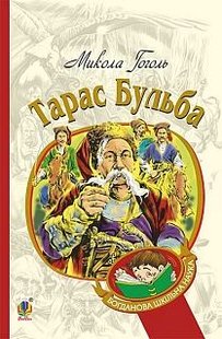 Okładka książki Тарас Бульба: історична повість. Гоголь М. Гоголь Микола, 978-966-10-5005-0,   26 zł