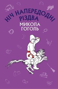 Okładka książki Ніч напередодні Різдва. Микола Гоголь Гоголь Микола, 978-617-548-004-5,   17 zł