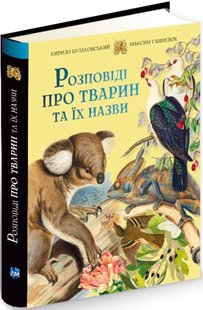 Обкладинка книги Розповіді про тварин та їх назви. Кирило Булаховський, Максим Гаврилюк Кирило Булаховський, Максим Гаврилюк, 978-617-7429-34-9,   85 zł