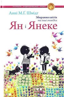 Okładka książki Ян і Янеке. Збирання квітів та інші оповідки. Шмідт Анні М.Г. Шмідт Анні М.Г., 978-966-2355-26-0,   29 zł